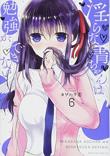 淫らな青ちゃんは勉強ができない(6) (マガジンエッジKC)