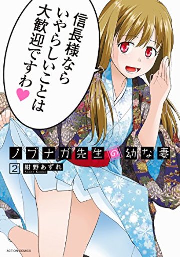 ノブナガ先生の幼な妻(2) (アクションコミックス(月刊アクション))
