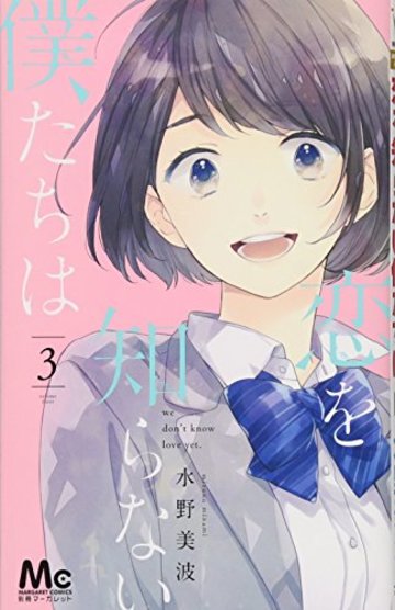 恋を知らない僕たちは 3 (マーガレットコミックス)
