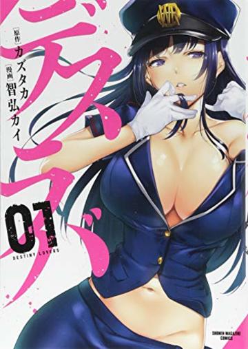 デスラバ(1) (KCデラックス)
