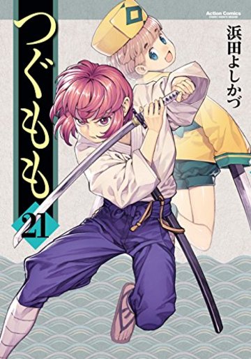 つぐもも(21) (アクションコミックス(月刊アクション))
