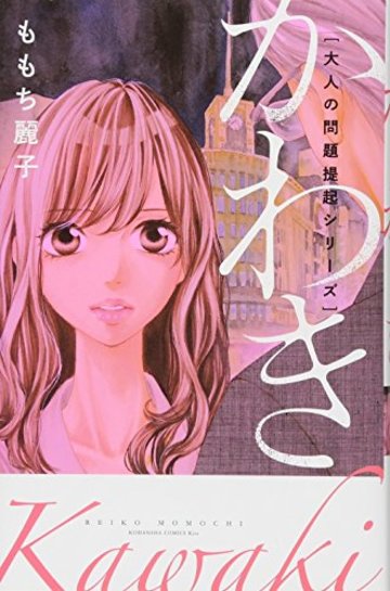 大人の問題提起シリーズ かわき (KC KISS)