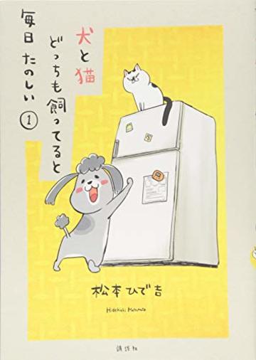 犬と猫どっちも飼ってると毎日たのしい(1) (ワイドKC)