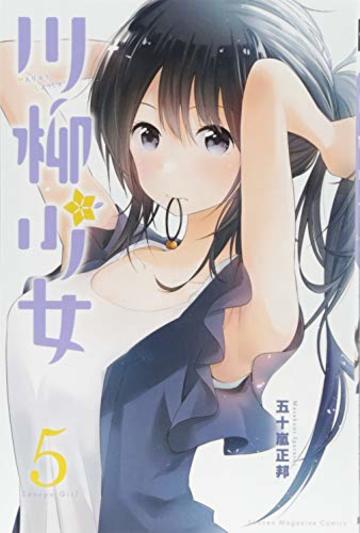 川柳少女(5) (講談社コミックス)