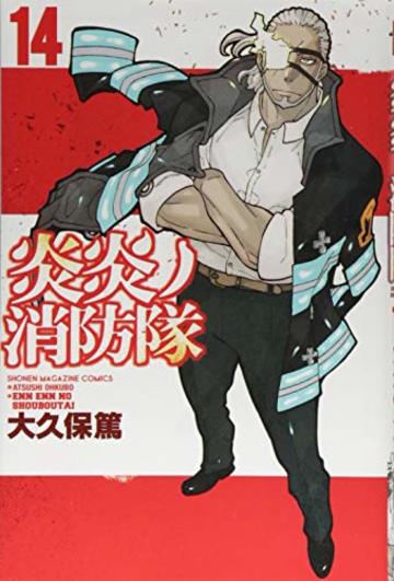 炎炎ノ消防隊(14) (講談社コミックス)