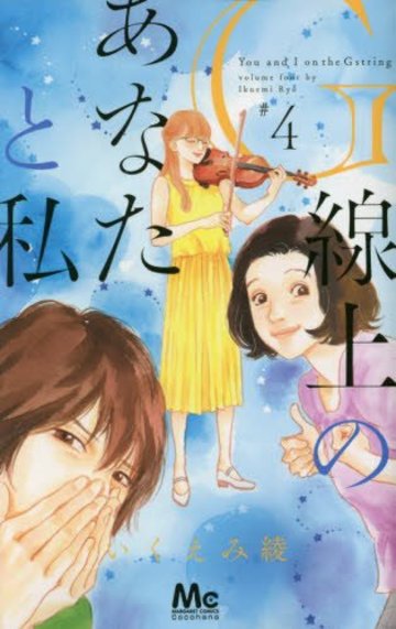 G線上のあなたと私 4 (マーガレットコミックス)