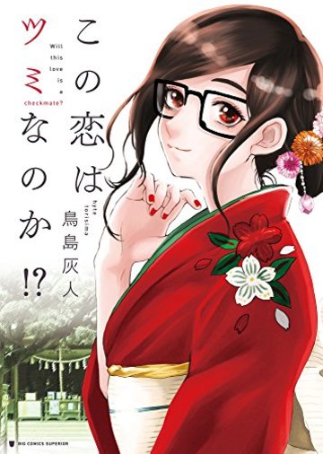 この恋はツミなのか!? (ビッグコミックス)
