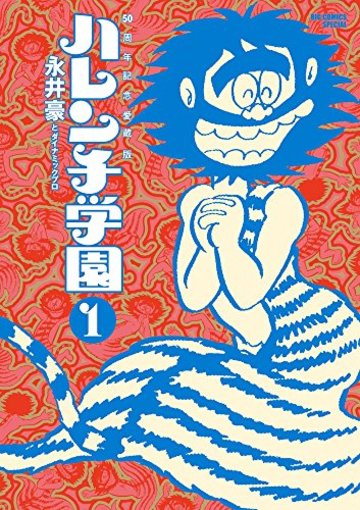 50周年記念愛蔵版 ハレンチ学園 (1) (ビッグコミックススペシャル)