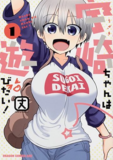 宇崎ちゃんは遊びたい! 1 (ドラゴンコミックスエイジ)