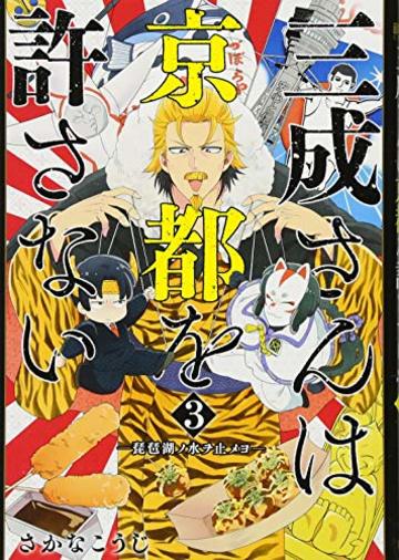 三成さんは京都を許さない-琵琶湖ノ水ヲ止メヨ- 3 (BUNCH COMICS)