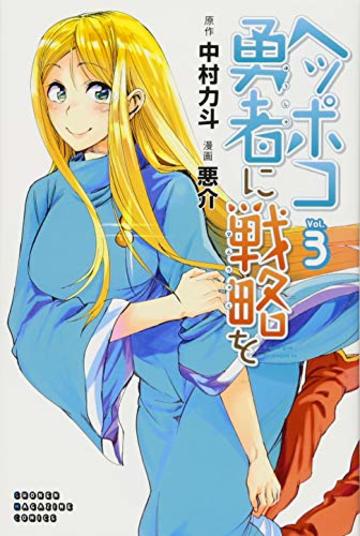 ヘッポコ勇者に戦略を(3) (講談社コミックス)