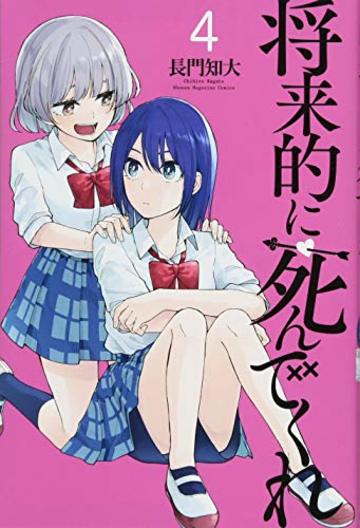 将来的に死んでくれ(4) (講談社コミックス)