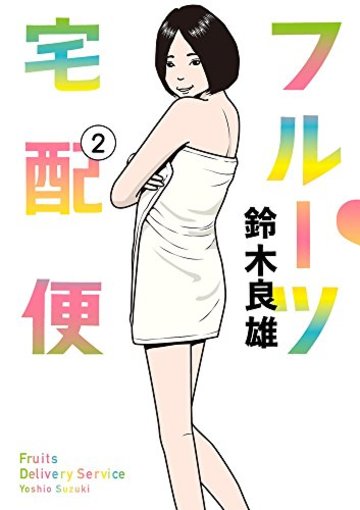 フルーツ宅配便 2 (2) (ビッグコミックス)