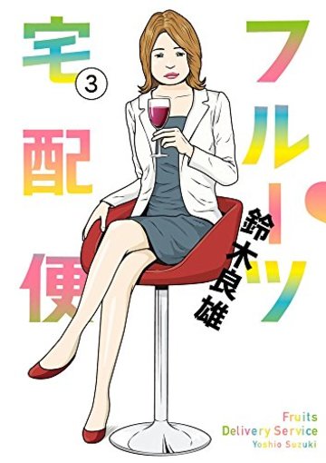 フルーツ宅配便 3 (3) (ビッグコミックス)