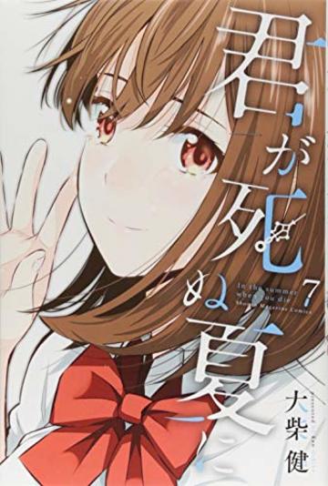 君が死ぬ夏に(7) (講談社コミックス)