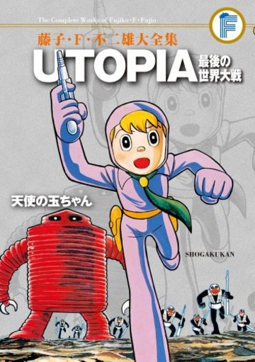 藤子・F・不二雄大全集 UTOPIA 最後の世界大戦/天使の玉ちゃん