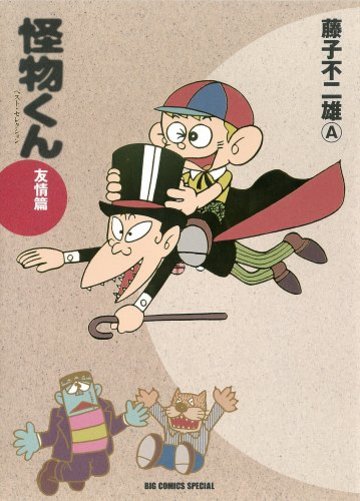 怪物くん ベスト・セレクション 友情篇 (ビッグコミックススペシャル)