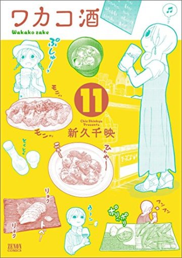 ワカコ酒 11 (ゼノンコミックス)
