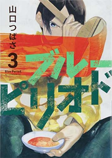 ブルーピリオド(3) (アフタヌーンKC)