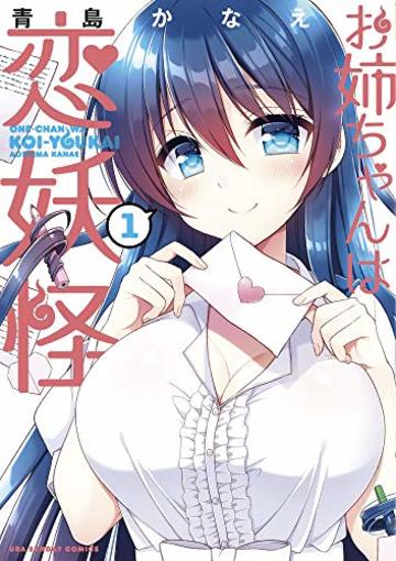 お姉ちゃんは恋妖怪 (1) (裏少年サンデーコミックス)