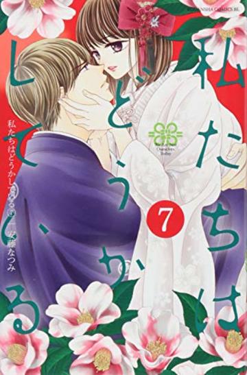 私たちはどうかしている(7) (BE LOVE KC)