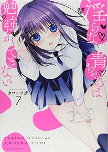 淫らな青ちゃんは勉強ができない(7) (マガジンエッジKC)