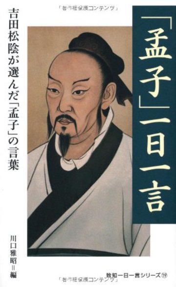 「孟子」一日一言 (致知一日一言シリーズ)