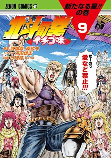 北斗の拳 イチゴ味 9 (ゼノンコミックス)