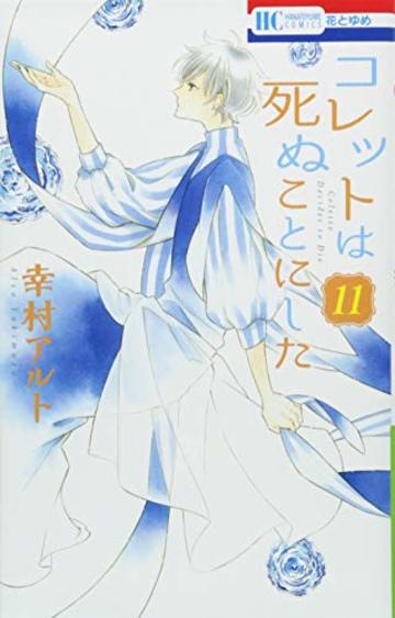 コレットは死ぬことにした 11 (花とゆめCOMICS)