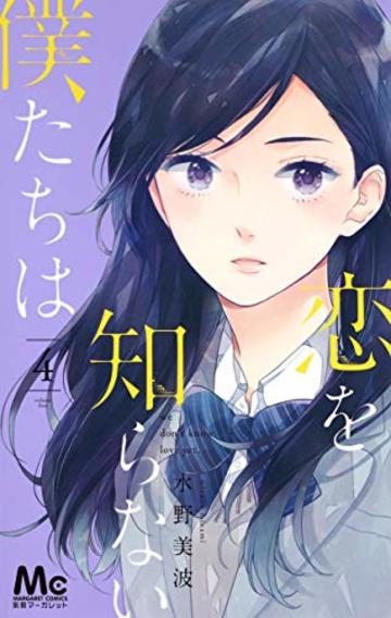 恋を知らない僕たちは 4 (マーガレットコミックス)