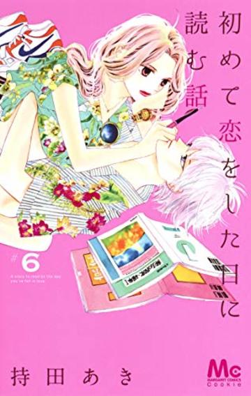 初めて恋をした日に読む話 6 (マーガレットコミックス)