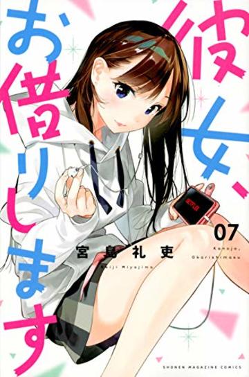 彼女、お借りします(7) (講談社コミックス)