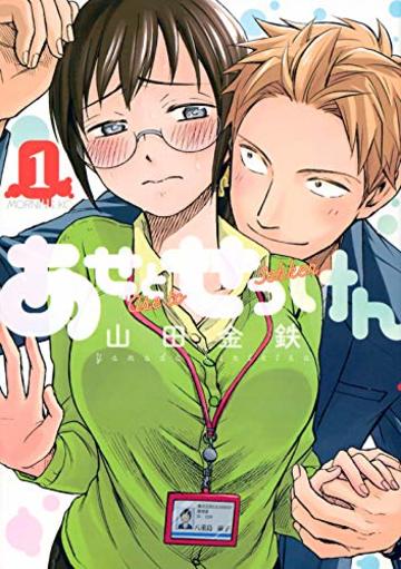あせとせっけん(1) (モーニング KC)