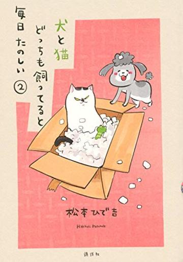 犬と猫どっちも飼ってると毎日たのしい(2) (ワイドKC)