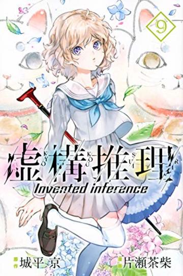 虚構推理 最終回 虚構推理 アニメ のネタバレ結末予想と原作何巻どこからどこまでで何クール放送