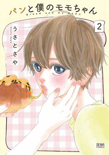 パンと僕のモモちゃん 2 (ゼノンコミックス)