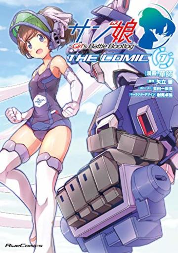 サン娘~Girl's Battle Bootlog THE COMIC 1 (ライドコミックス)