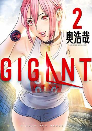 GIGANT (2) (ビッグコミックススペシャル)