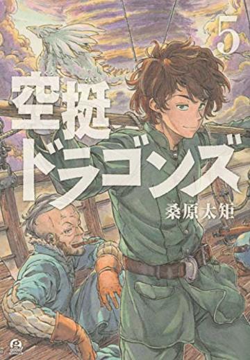 空挺ドラゴンズ(5) (アフタヌーンKC)
