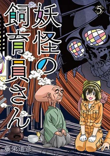 妖怪の飼育員さん 5 (BUNCH COMICS)