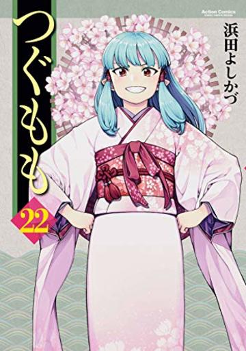 つぐもも(22) (アクションコミックス(月刊アクション))