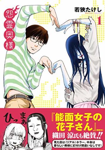 怨霊奥様(1) (フレックスコミックス)