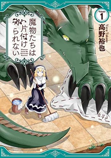 魔物たちは片付けられない(1) (ガンガンコミックスONLINE)