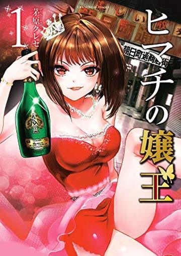 ヒマチの嬢王 (1) (裏少年サンデーコミックス)