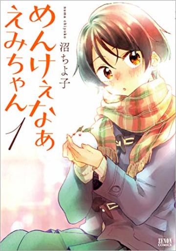 めんけぇなぁ えみちゃん 1 (ゼノンコミックス)