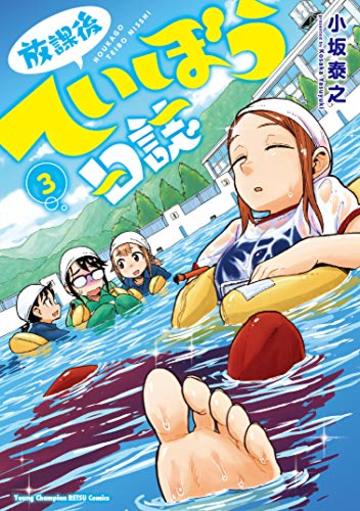 放課後ていぼう日誌 3 (ヤングチャンピオン烈コミックス)
