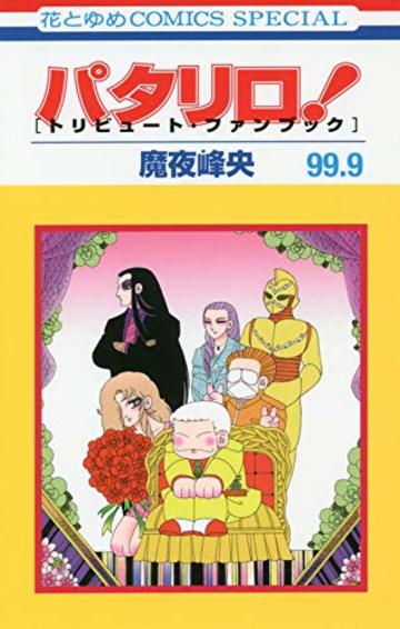 パタリロ が無料 不朽の名作漫画の美しすぎるキャラ 名言を徹底紹介 漫画も ホンシェルジュ