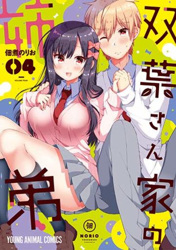 双葉さん家の姉弟 4 (ヤングアニマルコミックス)