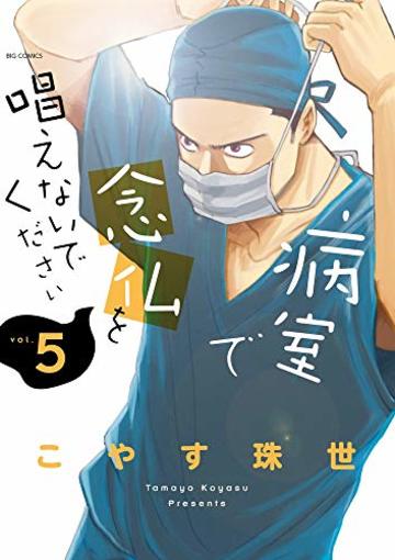病室で念仏を唱えないでください (5) (ビッグコミックス)
