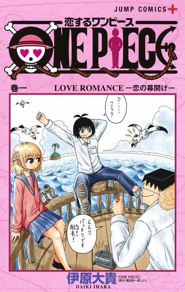 恋するワンピース を2倍面白く読む One Piece との比較ガイド 漫画も ホンシェルジュ
